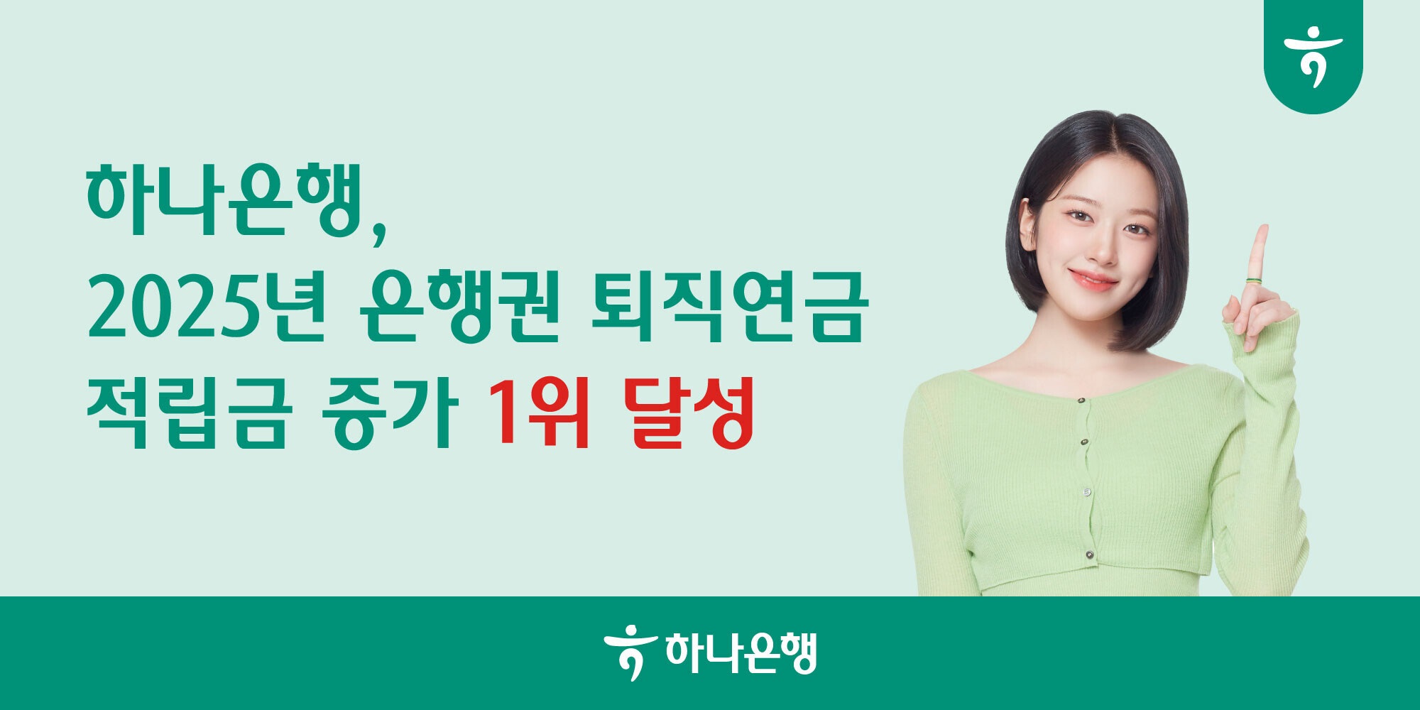 하나은행, 2025년 퇴직연금 적립금 증가액 1위 달성 < 일반 < 은행 < 금융·증권 < 기사본문 - ER 이코노믹리뷰