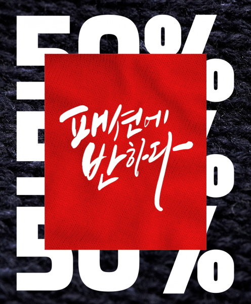 공영쇼핑은 연말 할인 대축제 코리아세일페스타에 동참하고 할인과 적립 혜택을 제공한다. 출처=공영쇼핑