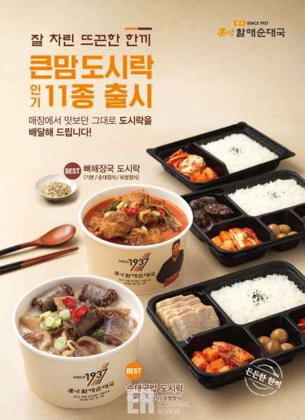 bhc 큰맘할매순대국, '큰맘도시락'11종 사진=bhc 큰맘할매순대국