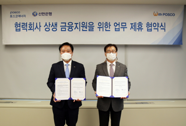 포스코에너지와 신한은행이 30일 '협력사 상생 금융 지원을 위한 업무 협약(MOU)'을 체결한 가운데, 최동욱 신한은행 부행장(왼쪽)과 이전혁 포스코에너지 기획지원본부장이 기념 촬영에 임하고 있다. 출처=포스코에너지
