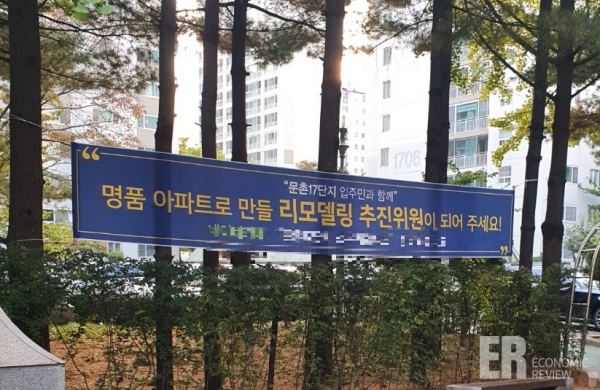 1기 신도시인 경기도 고양시 일산 일대 아파트 단지 입주민이 리모델링 사업 추진을 위해 의견을 추진위원을 모으고 있다.사진=이코노믹 리뷰 이소현 기자