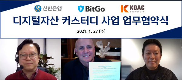 지난 27일 신한은행과 BitGO, KDAC가 화상으로 진행된 ‘디지털자산 커스터디 사업 업무협약식’을 마치고 신한은행 김철기 디지털혁신단장(맨 왼쪽), BitGO 피트 나자리안 CRO(가운데), KDAC 김준홍 대표(맨 오른쪽)가 기념 촬영하는 모습. 출처=신한은행