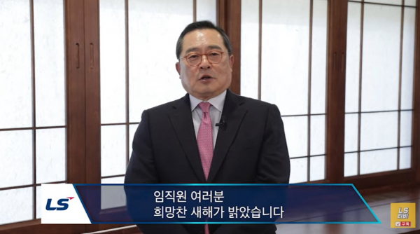 신년사하는 구자열 회장. 출처=LS