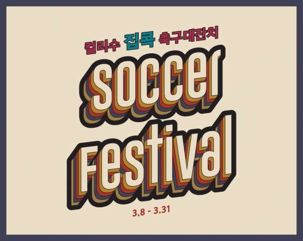 집 에서 즐기는 언택트 ‘축구대잔치’ 개최. 출처=한세드림