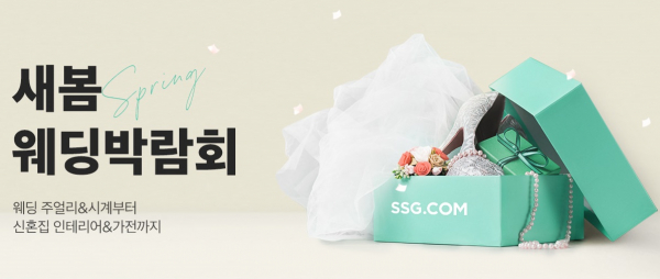 15일부터 21일까지 열리는 '새봄 웨딩박람회' 행사. 출처=SSG닷컴
