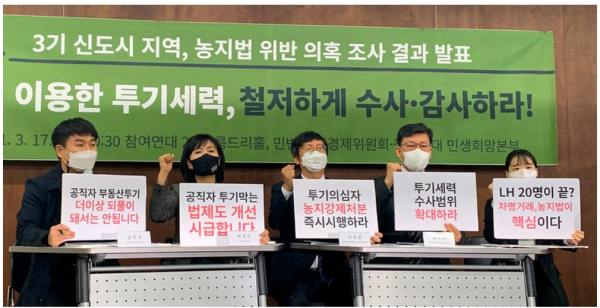 3기 신도시 지역의 농지법 위반 사례 분석 결과 발표 및 농지 이용한 투기세력 수사·감사 촉구 기자회견. 사진=참여연대