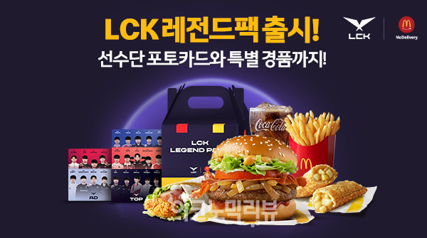 맥도날드 'LCK 레전드팩'