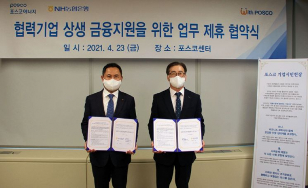 포스코에너지가 23일에 NH농협은행과 '포스코에너지 협력 업체에 대한 상생 금융 지원'을 내용으로 하는 업무 협약(MOU)을 맺은 가운데, 이전혁 포스코에너지 기획 지원 본부장(오른쪽)과 오경근 NH농협은행 기업 투자 금융 부문 부행장이 기념 사진을 촬영하고 있다. 출처=포스코에너지