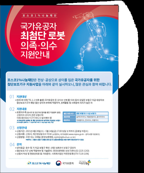 '국가 유공자 첨단 보조 기구 지원 사업' 포스터. 출처=포스코 그룹