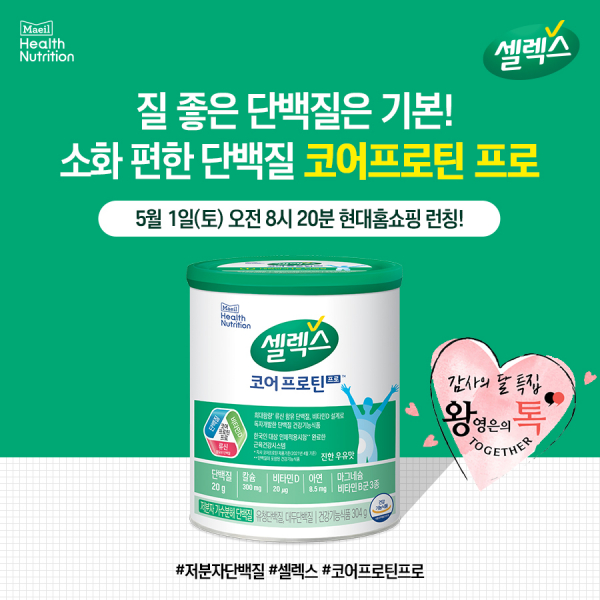 셀렉스 코어프로틴 프로 현대홈쇼핑 왕톡 론칭. 출처=매일유업