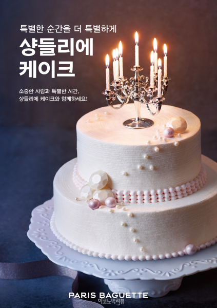 파리바게뜨, '샹들리에 케이크'