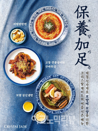 크리스탈 제이드, 여름 시즌 메뉴 '보양가족'