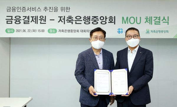박재식 저축은행중앙회장(왼쪽)과 김학수 금융결제원장이 22일 금융인증서비스 추진을 위한 업무협약을 체결한 후 기념촬영을 하고 있다. 출처=저축은행중앙회