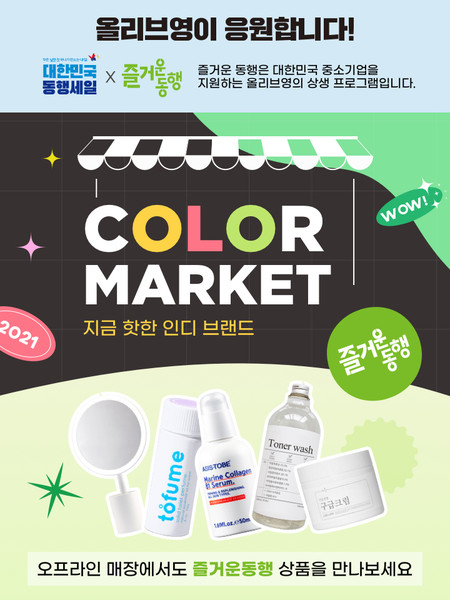 CJ올리브영은 '즐거운 동행' 기획전을 진행한다고 30일 밝혔다. 출처=CJ올리브영