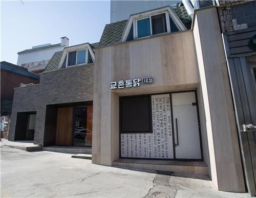 지난 2018년 '교촌통닭'으로 새단장한 교촌치킨 1호점. 출처=교촌에프앤비.