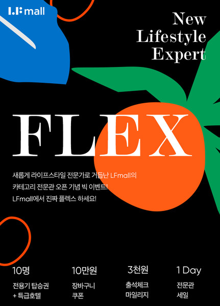 LF몰 개편 기념 ‘뉴 라이프스타일 엑스퍼트’ 이벤트 포스터. 출처=LF