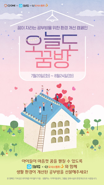 CJ나눔재단, CJ ONE, 오늘의집이 함께하는 ‘오늘도 꿈방’ 캠페인 공식 포스터. 출처=CJ나눔재단.