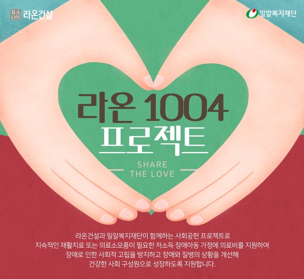 라온 1004 프로젝트 포스터  사진=라온건설