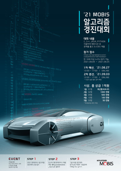 현대모비스가 올해 처음 일반인을 대상으로 개최한 알고리즘 경진대회의 홍보 포스터. 출처= 현대모비스