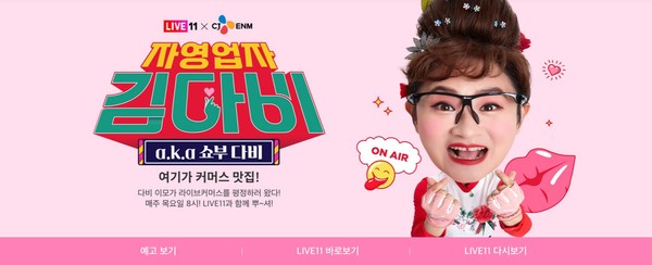 11번가와 CJ ENM이 함께 제작한 예능형 라이브커머스 ‘자영업자 김다비’. 출처= 11번가