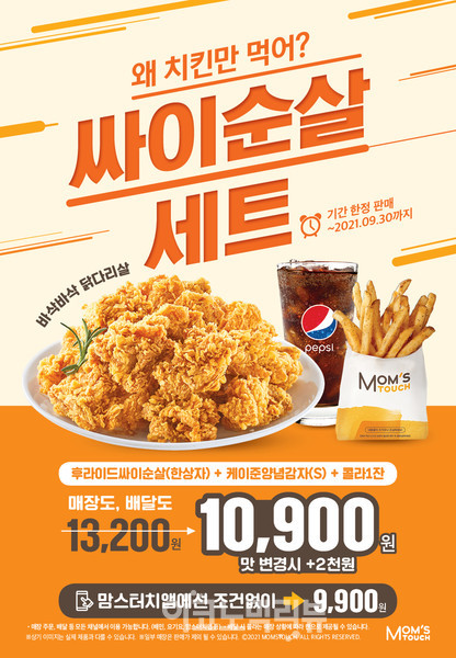 맘스터치, 한정판 '싸이순살세트'