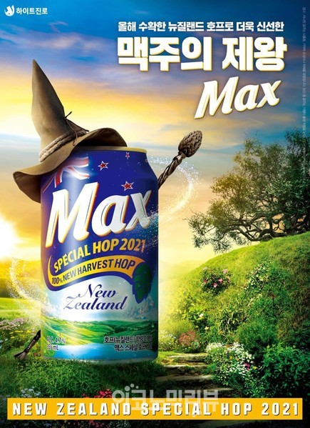 하이트진로, ‘맥스 뉴질랜드 스페셜 호프 2021’