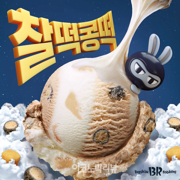 배스킨라빈스, 9월 이달의 맛 '찰떡콩떡'