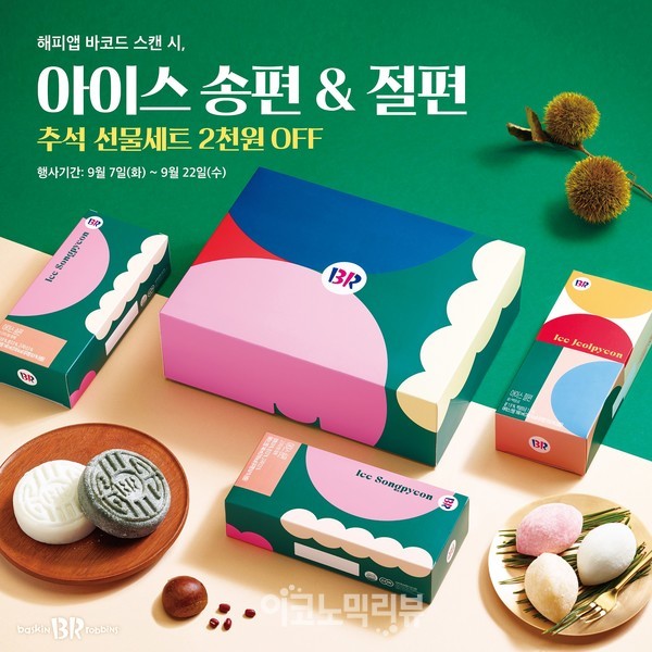 배스킨라빈스, 추석 선물세트