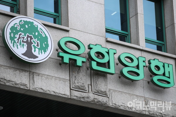 유한양행 본사. 사진=이코노믹리뷰 임형택 기자