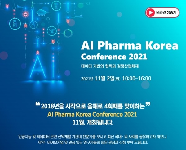 인공지능신약개발지원센터가 오는 11월 2일 오전 10시 ‘AI 파마 코리아 컨퍼런스 2021’을 온라인으로 개최한다. 출처=한국제약바이오협회