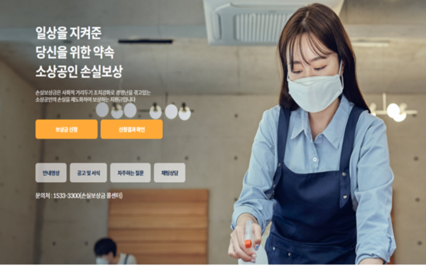 손실보상 누리집(소상공인손실보상.kr) 메인화면.출처=중기부.