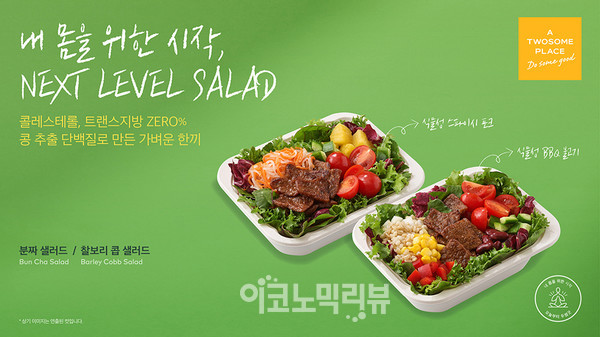 투썸플레이스, 식물성 단백질 토핑 샐러드