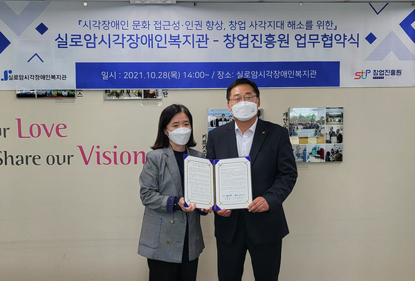 창업진흥원과 실로암 시각장애인 복지관은 지난 28일 '시각장애인 창업 사각지대 해소 및 문화 접근성 향상을 위한 업무협약' 을 체결했다.출처=창업진흥원.
