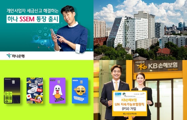 (하나은행, 코람코자산운용, 신한카드, KB손해보험 제공)