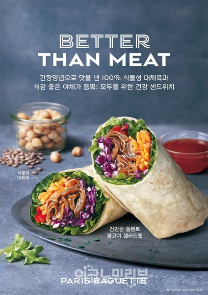 파리바게뜨, '대체육 샌드위치'