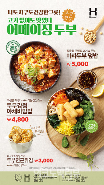 한솥, '어메이징 두부시리즈' 3종