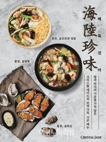 크리스탈제이드, 해륙의 기운을 담은 겨울 시즌 메뉴