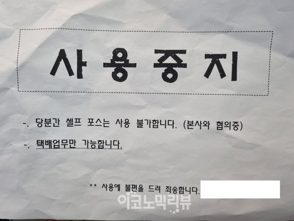 서울시내 한 편의점 셀프 계산대에 사용이 불가하다는 내용의 안내 문구가 붙어있다.