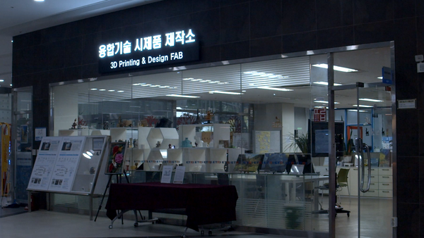 ETRI 융합기술 시제품 제작소.출처=ETRI.