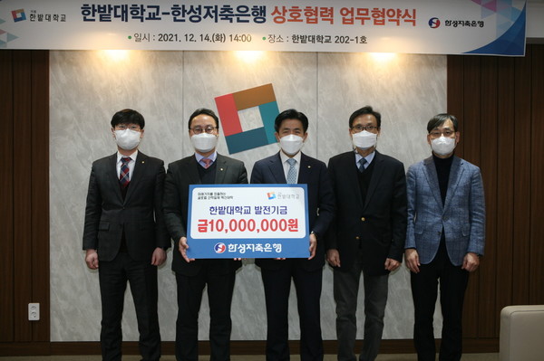 국립 한밭대는 14일 대학본부에서 한성저축은행과 '금융 빅데이터 정보의 건설적인 활용과 마케팅 기술의 발전 및 빅데이터·AI 인재 양성을 위한 상호협력 협약'을 체결하고 발전기금 1,000만원을 기부했다.출처=한밭대.