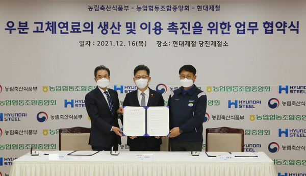 16일 현대제철 당진제철소에서 이성희(왼쪽부터) 농업협동조합중앙회 회장, 김현수 농림축산식품부 장관, 안동일 현대제철 사장 등이 참석한 가운데 '우분 고체연료의 생산·이용 촉진을 위한 업무 협약'을 체결했다. 사진=현대제철