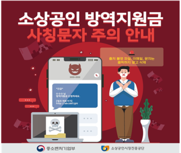 소상공인 방역지원금 사칭문자 주의 안내 포스터.출처=중기부.