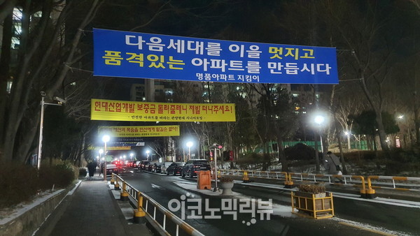 경기 안양시 관양동 현대아파트 입구에 걸린 현수막. 사진=이코노믹리뷰 금교영 기자