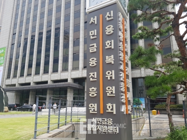 신용회복위원회 ·서민금융진흥원 전경. 사진=이코노믹리뷰DB
