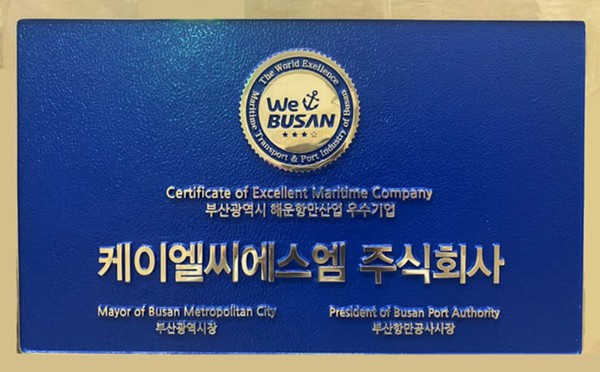KLCSM이 부산시로부터 ‘해운항만산업 우수기업’으로 인증 받았다. 사진=KLCSM
