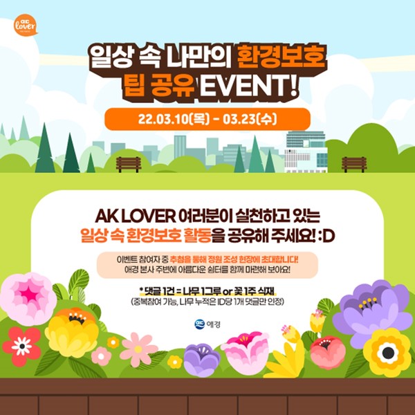 애경산업이 오는 23일까지 ‘환경보호 팁 공유 이벤트’를 진행한다. 출처=애경산업