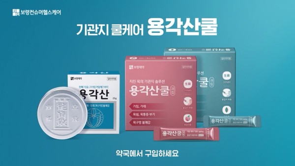 용각산쿨 신규광고 출처 : 보령제약