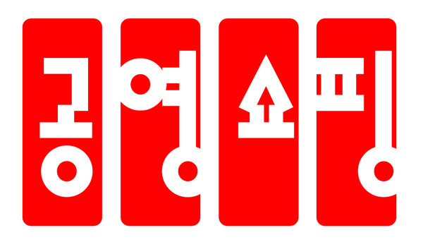 출처=공영홈쇼핑