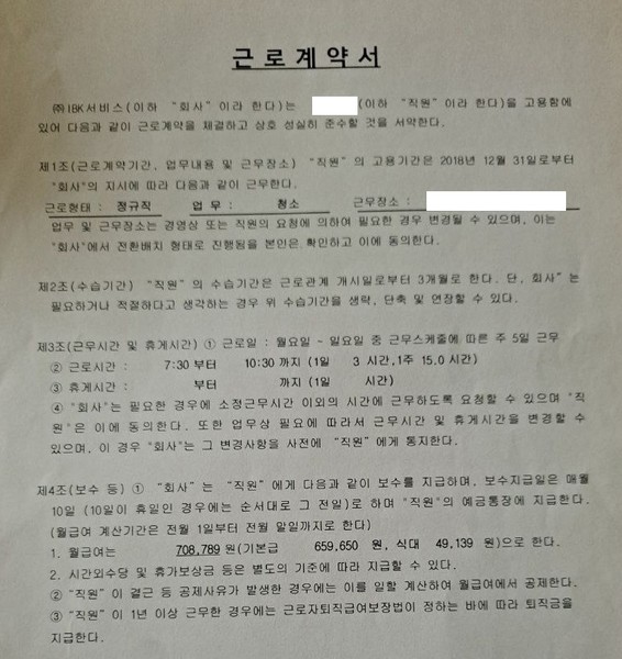 기업은행 청소미화원의 실제 근로계약서. 근로계약서엔 근무시간 3시간과 월급 70만원(세전)이 명시돼있다. 출처=IBK서비스 노조