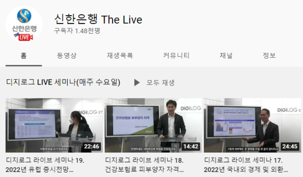 신한은행이 기존 유튜버 채널 '신한은행' 외 최근 별도로 개설한 '신한은행 The Live' 채널. 출처=유튜브 채널 갈무리